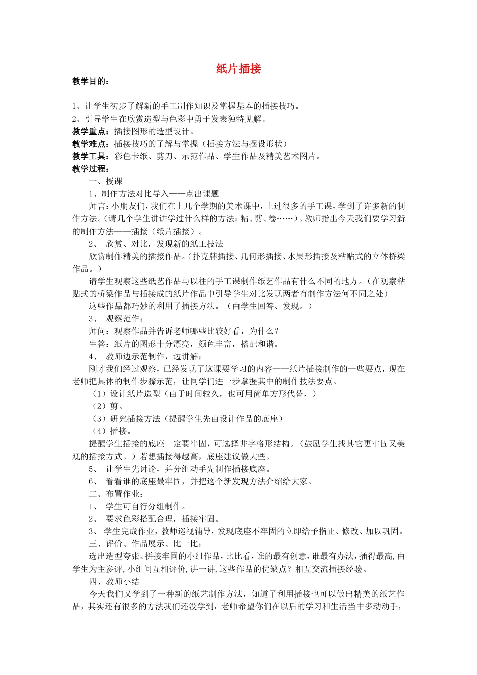 人教小学美术二下《第1课纸片插接》word教案 (1).doc_第1页