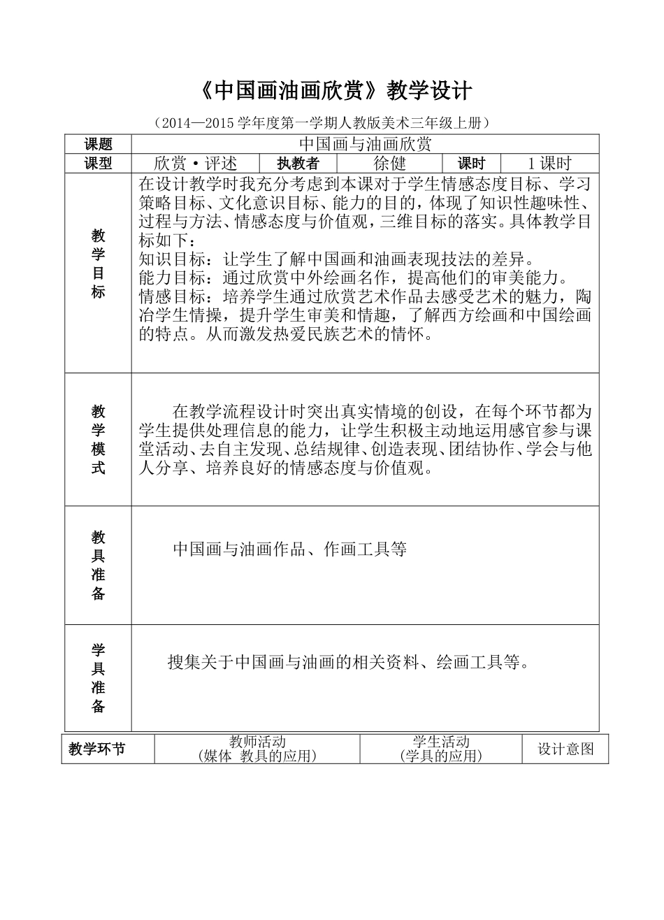 人教小学美术六上《第15课中国画与油画欣赏 》wrod教案.doc_第1页