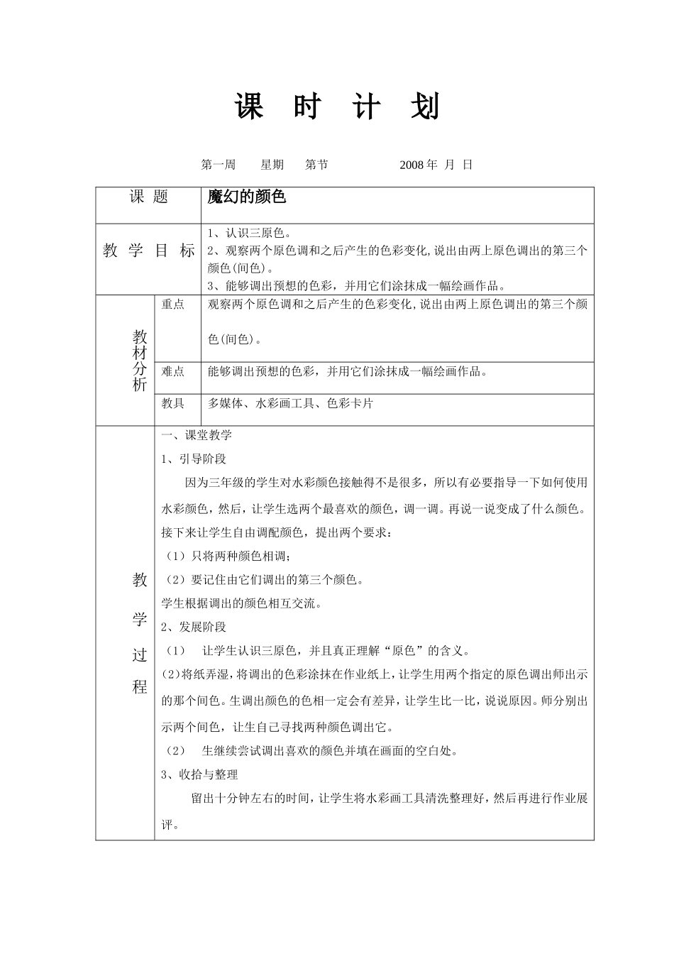 人教小学美术三上《第1课魔幻的颜色》word教案 (1).doc_第1页