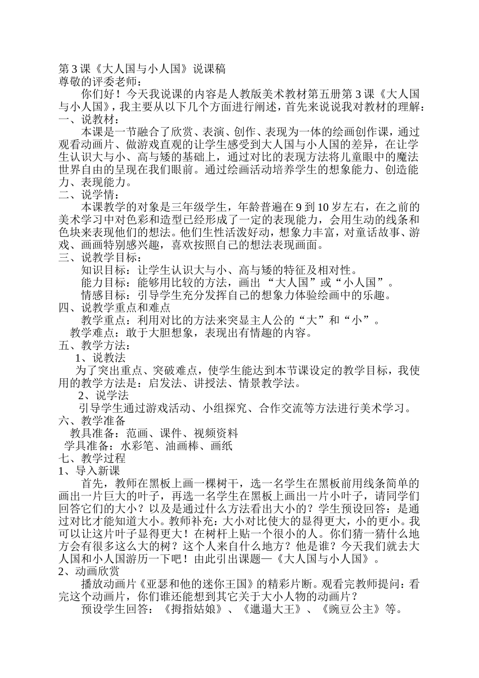 人教小学美术三上《第3课大人国与小人国》word教案 (8).doc_第1页