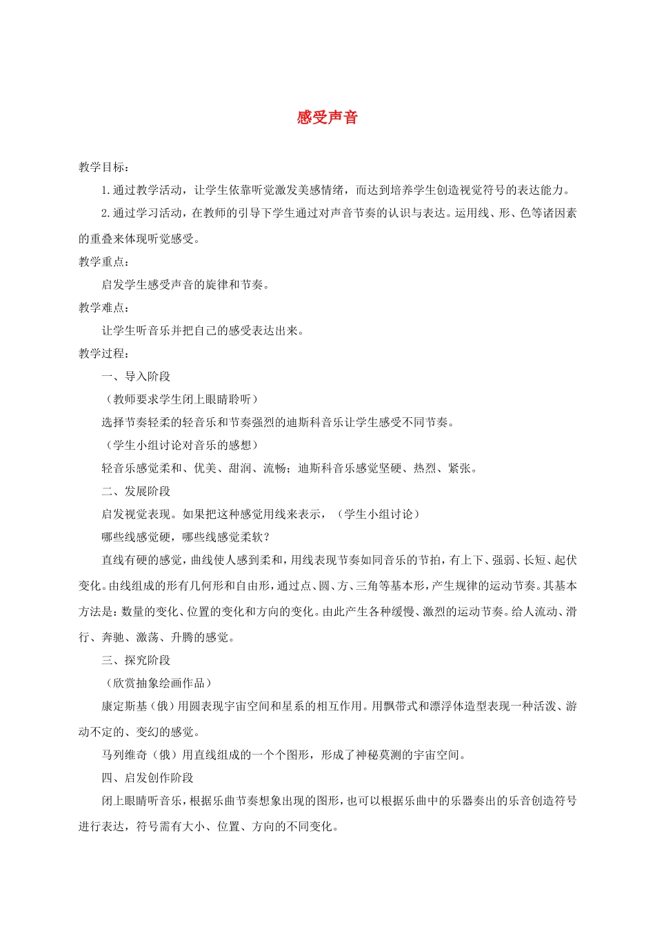 人教小学美术三下《第5课感受音乐》wrod教案.doc_第1页