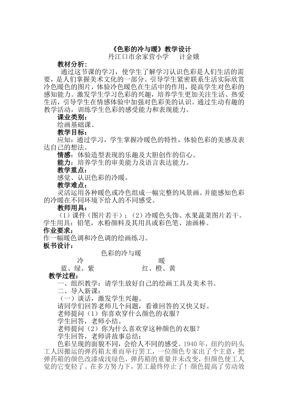 人教小学美术四上《第1课色彩的冷与暖》word教案 (4).doc_第1页