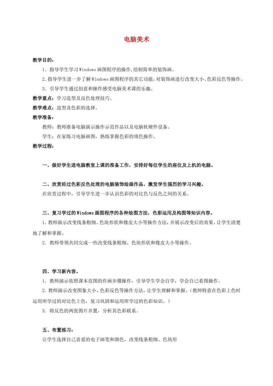 人教小学美术五上《第16课电脑美术 反色效果》word教案 (1).doc_第1页