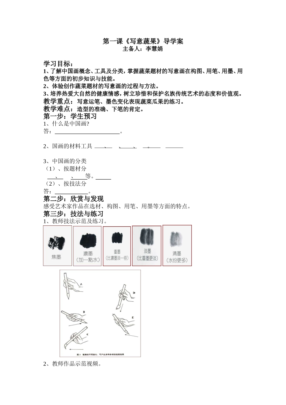 人教小学美术五下《第9课写意蔬果》word教案.doc_第1页