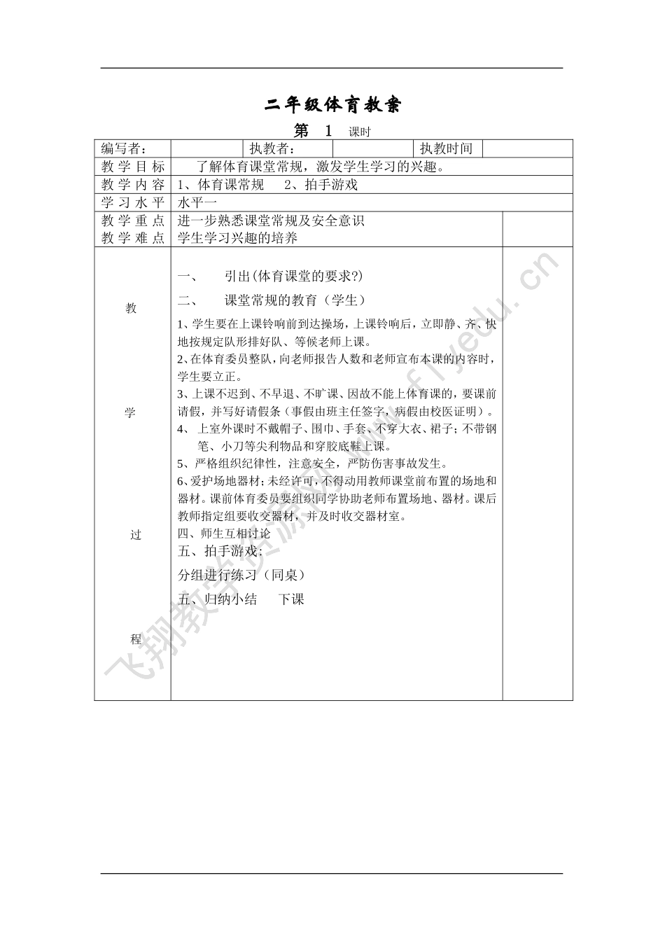 小学二年级体育全册全套教案(1).doc_第1页