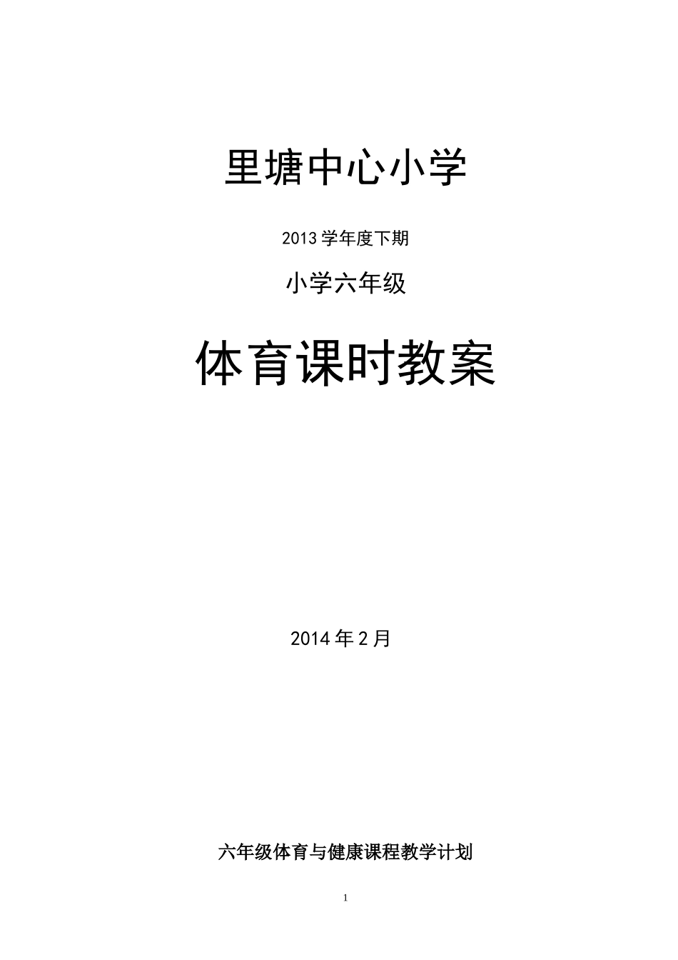 小学六年级体育教案 (6)(1).doc_第1页