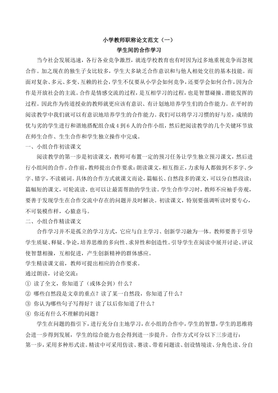 小学教师职称论文范文.doc_第1页