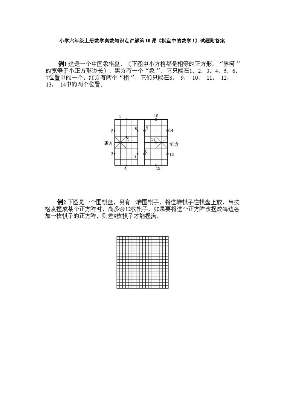 小学六年级上册数学奥数知识点讲解第10课《棋盘中的数学1》试题附答案.doc_第1页