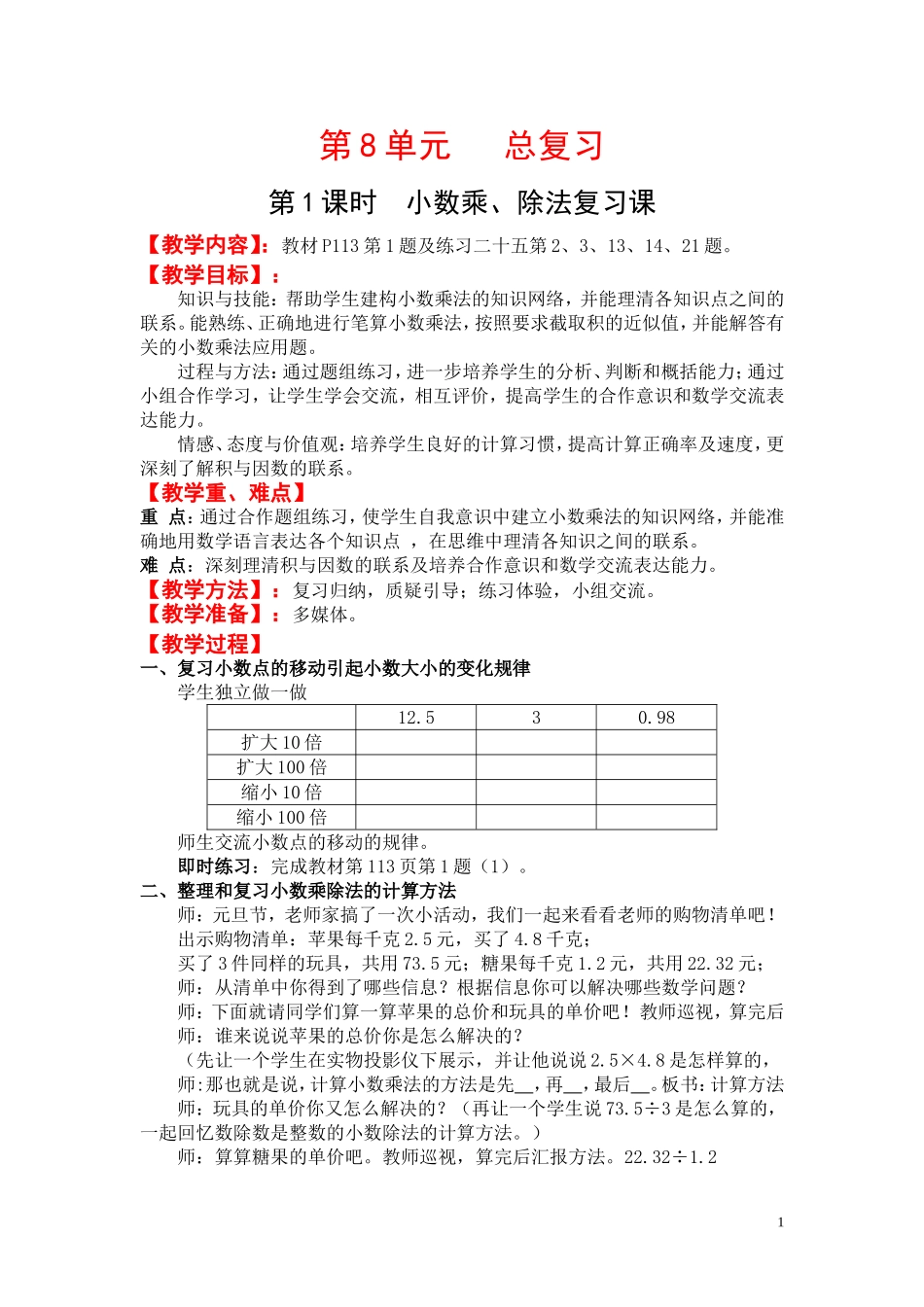 第1课时小数乘、除法复习课.doc_第1页