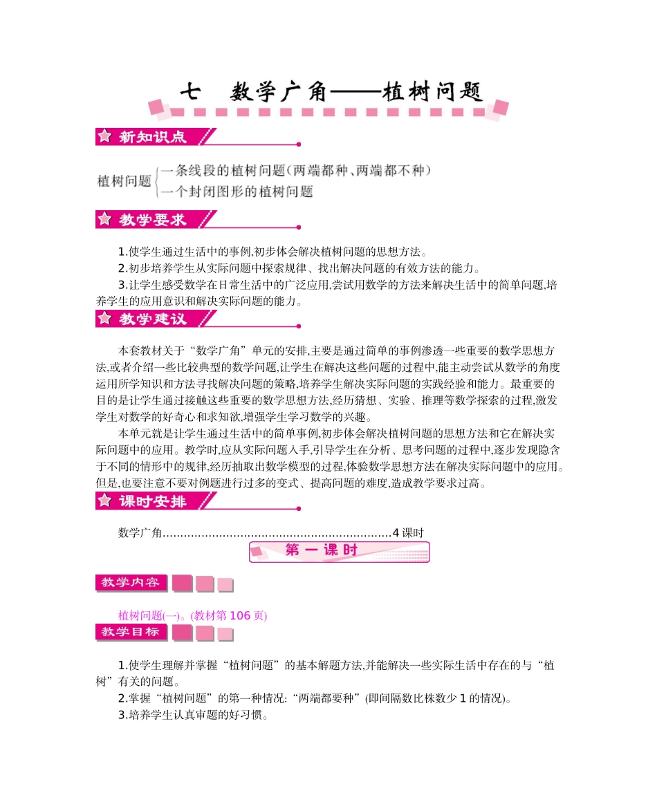 第七单元 数学广角——植树问题.doc_第1页
