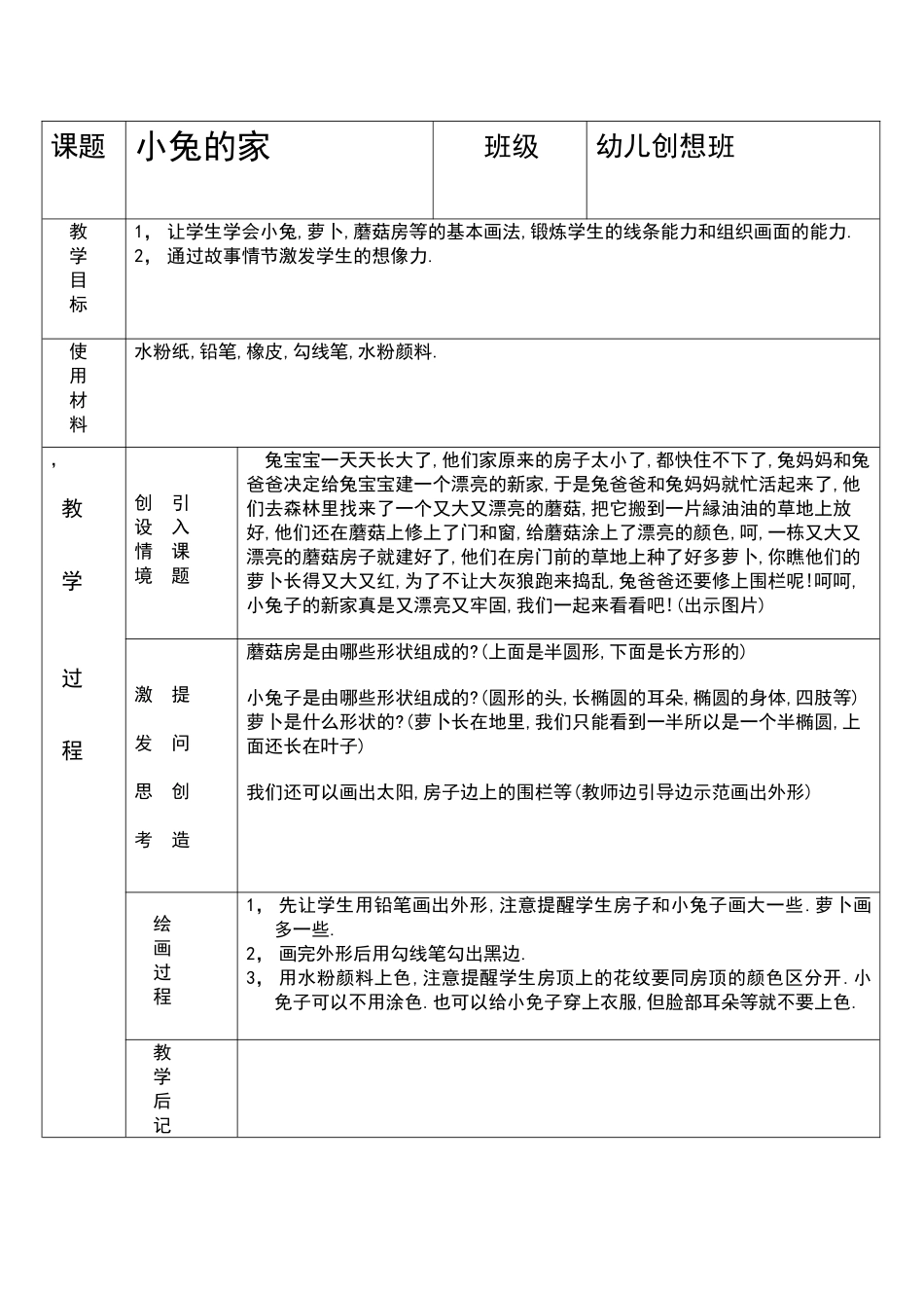 复件 小仓鼠画室教案格式.doc_第1页