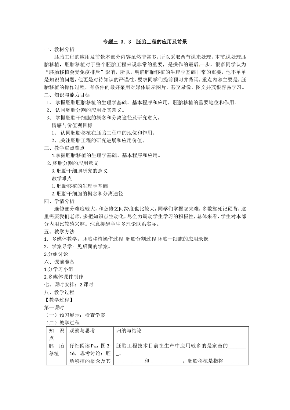 选修三专题三3.3《胚胎工程的应用及前景》教案.doc_第1页