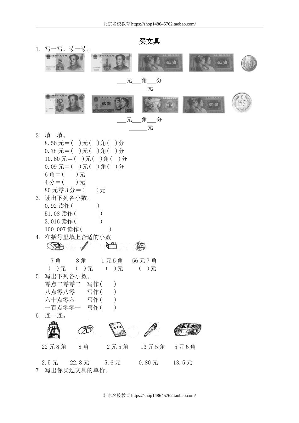 一 元、角、分与小数 买文具　　 .doc_第1页