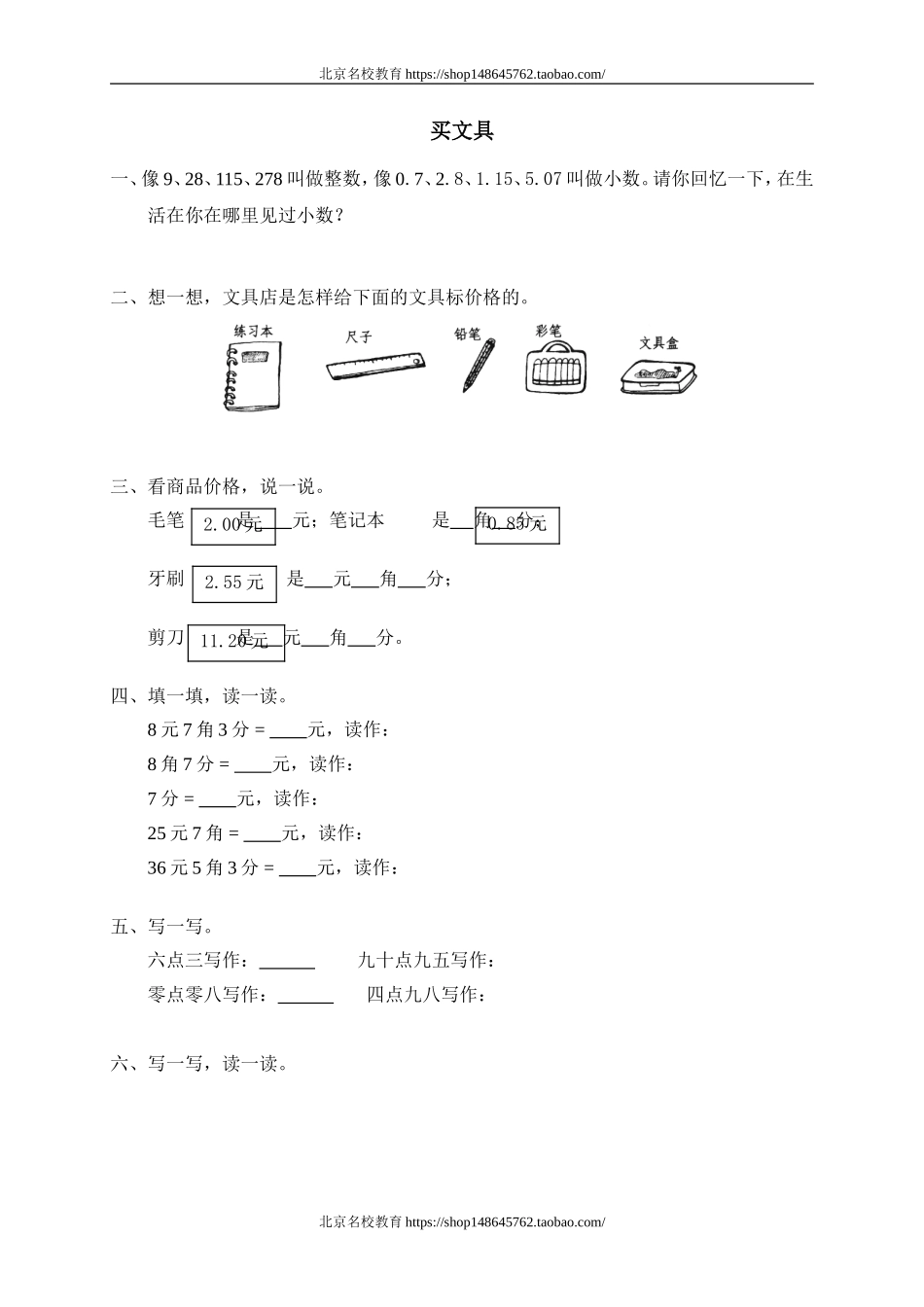 一 元、角、分与小数 买文具.doc_第1页