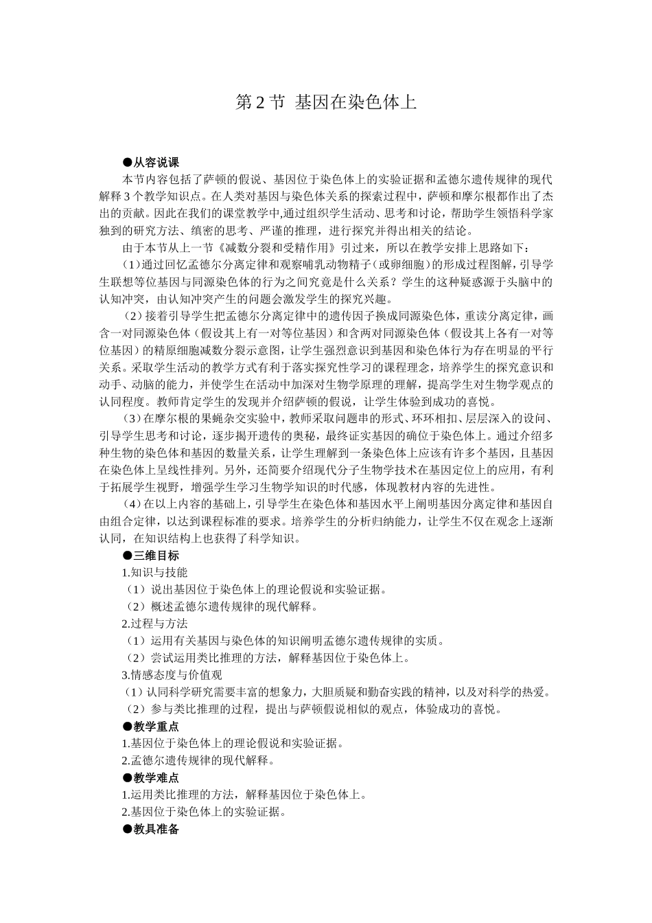 优秀教案（第2节 基因在染色体上）.doc_第1页