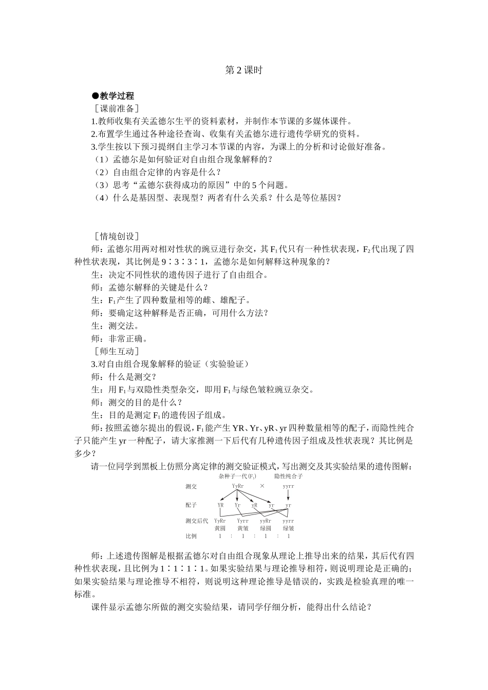 优秀教案（第2节 孟德尔的豌豆杂交实验（二） 第2课时）.doc_第1页