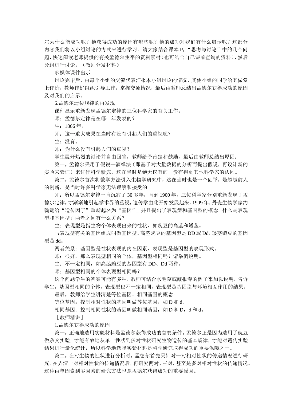 优秀教案（第2节 孟德尔的豌豆杂交实验（二） 第2课时）.doc_第3页
