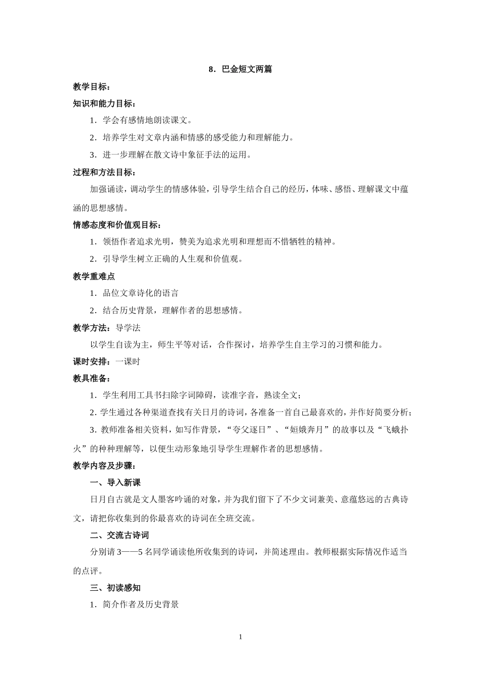 语文：第8课《短文两篇》教案（人教新课标八年级下）.doc_第1页
