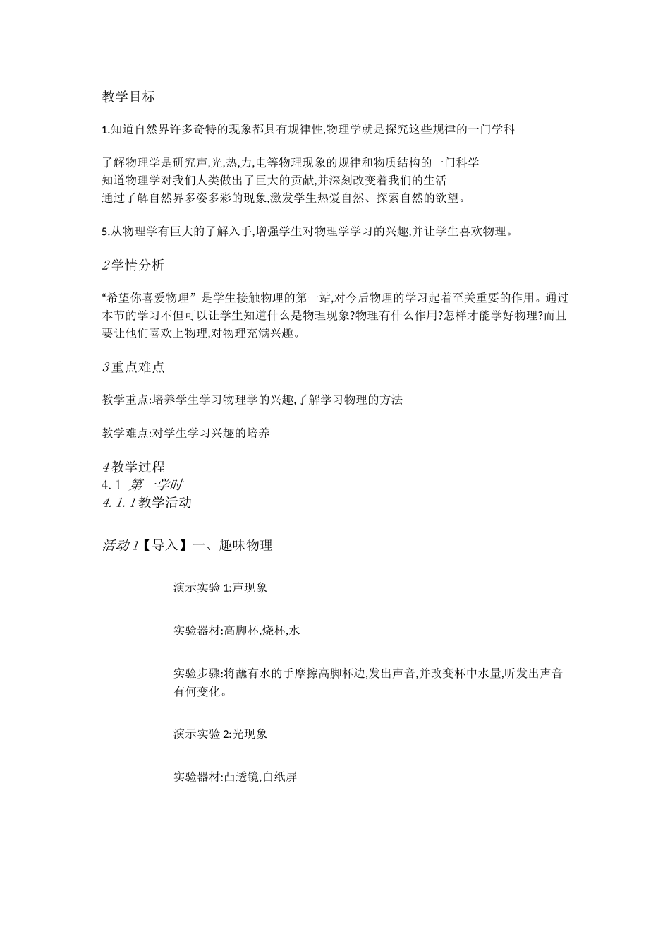 粤教物理八上《1.1. 希望你喜爱物理》[汪老师]【市一等奖】优质课.doc_第1页