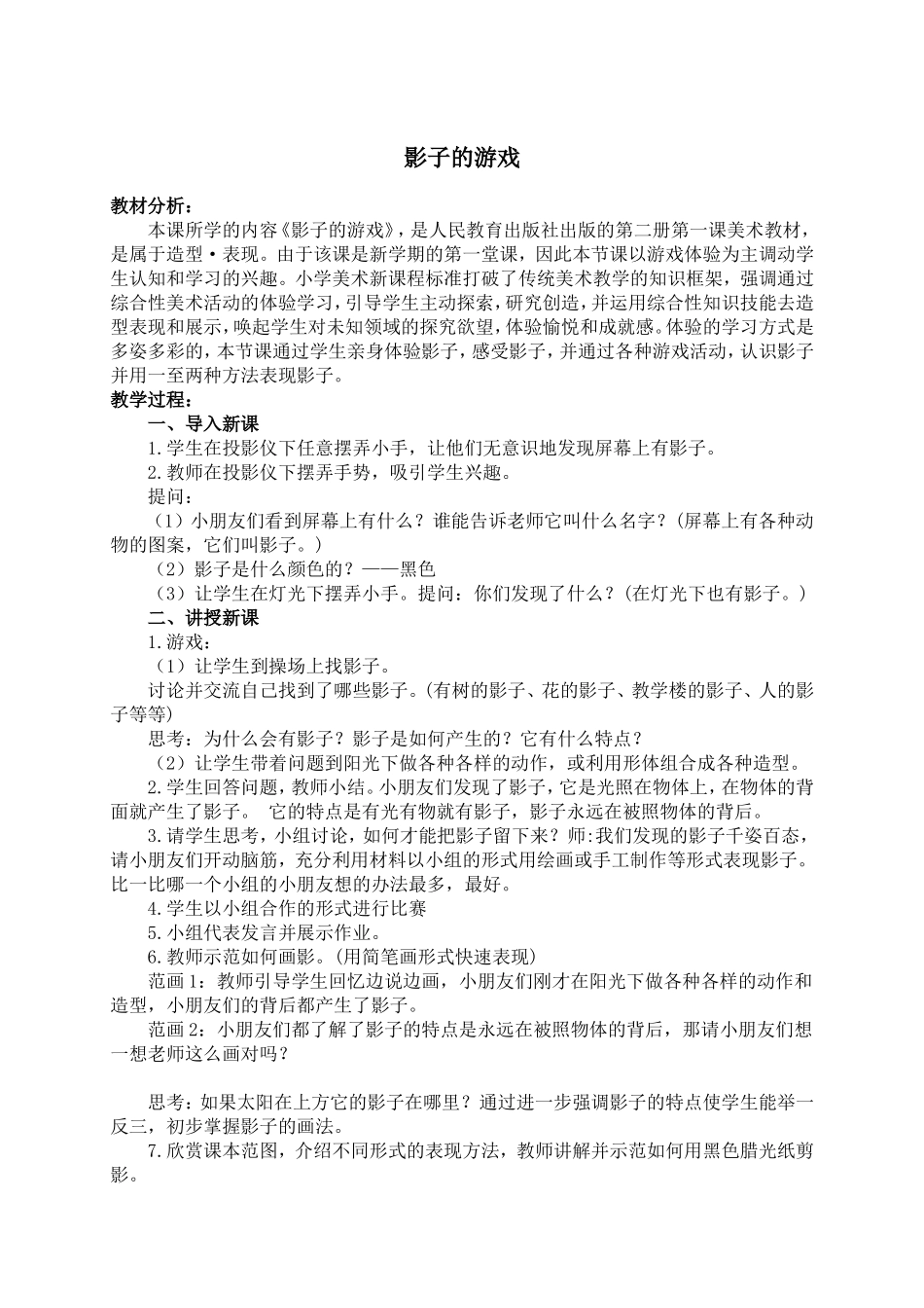 人教版小学美术一年级下册《第1课影子的游戏》word教案 (4).doc_第1页