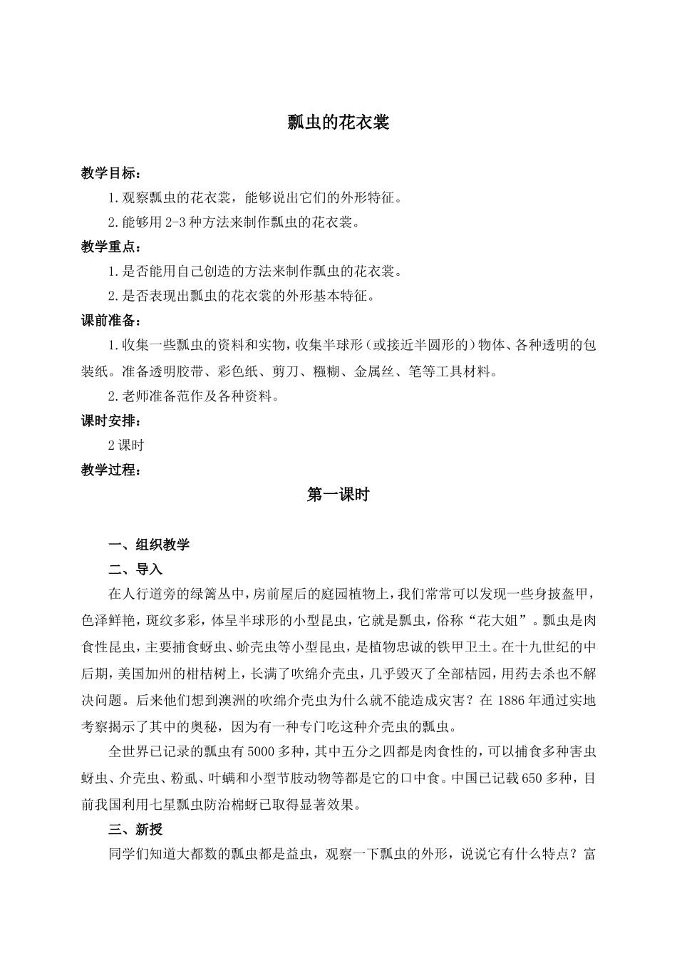 人教版小学美术一年级下册《第8课瓢虫的花衣裳》word教案 (1).doc_第1页