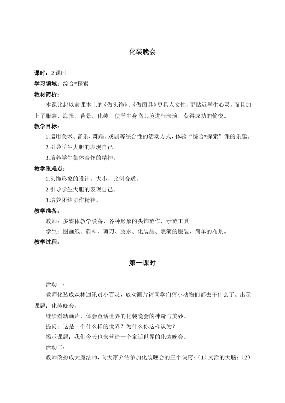 人教版小学美术一年级下册《第19课化装晚会》word教案 (2).doc_第1页