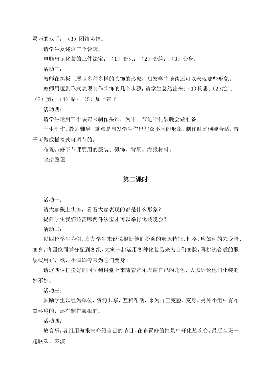 人教版小学美术一年级下册《第19课化装晚会》word教案 (2).doc_第2页