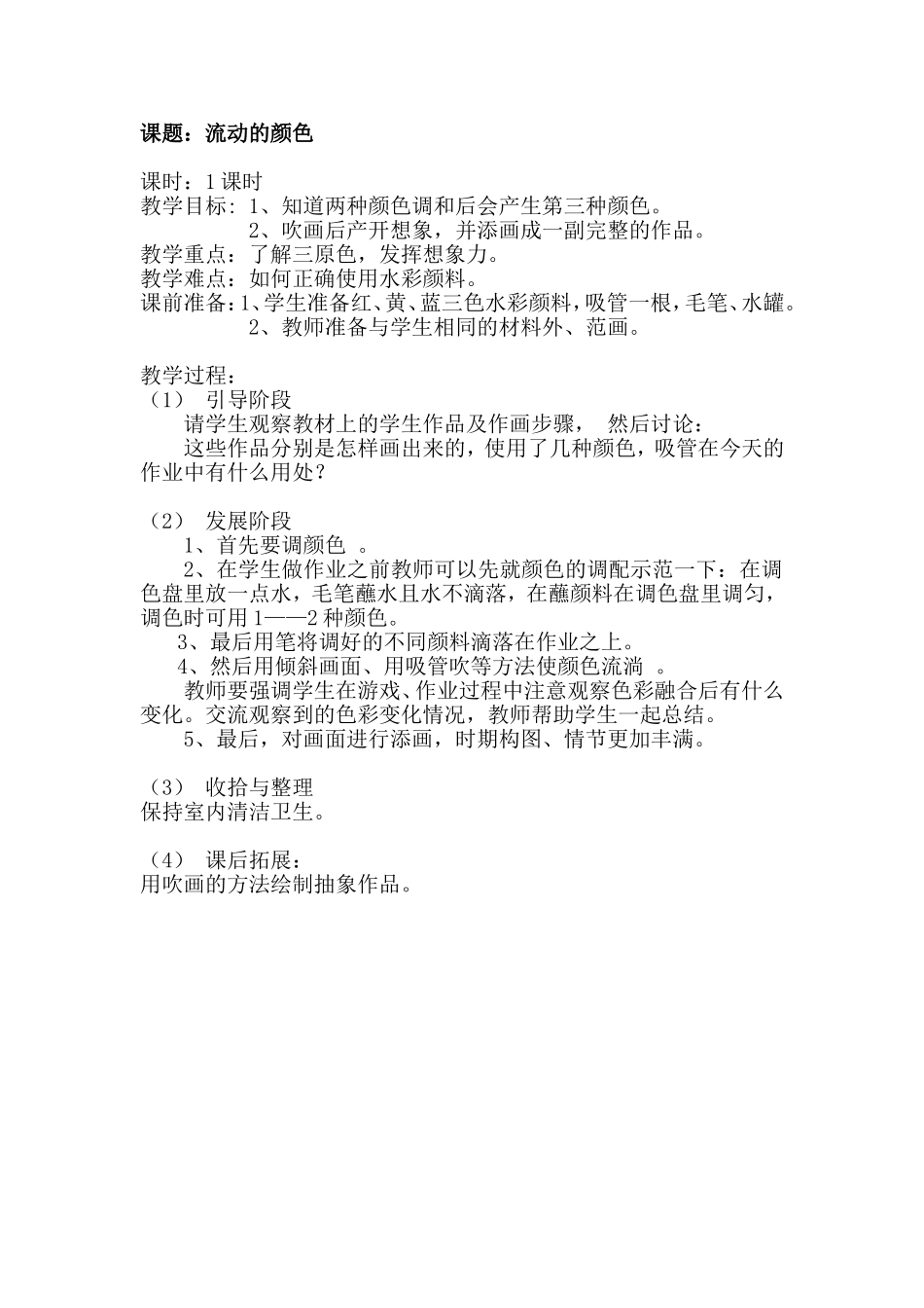 人教小学美术二上《第1课流动的颜色》word教案 (4).doc_第1页