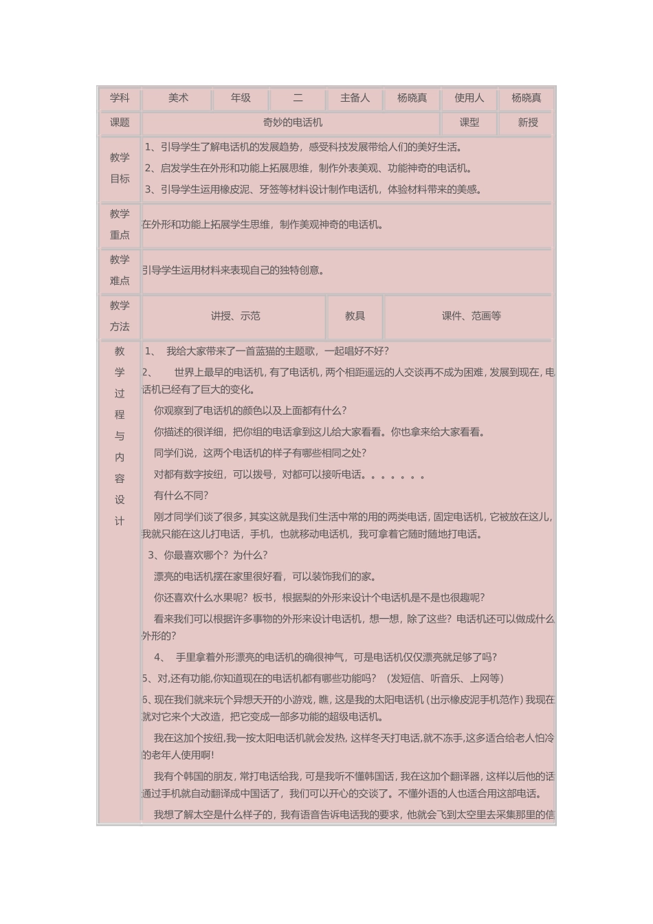 人教小学美术二上《第5课奇妙的电话机》word教案 (2).doc_第1页