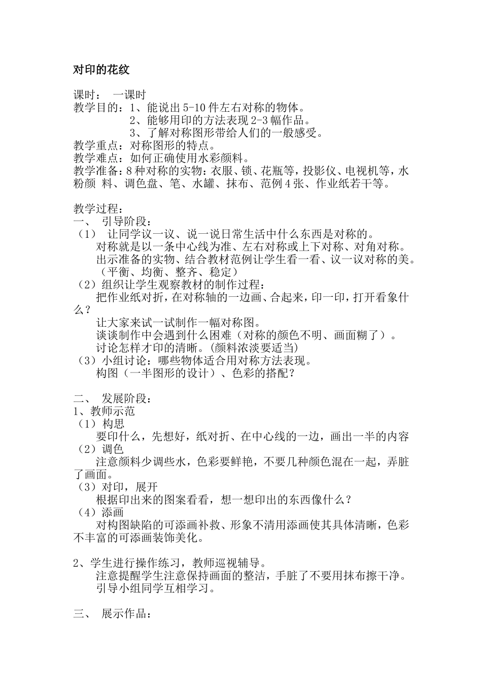 人教小学美术二上《第8课对印的花纹》word教案 (3).doc_第1页