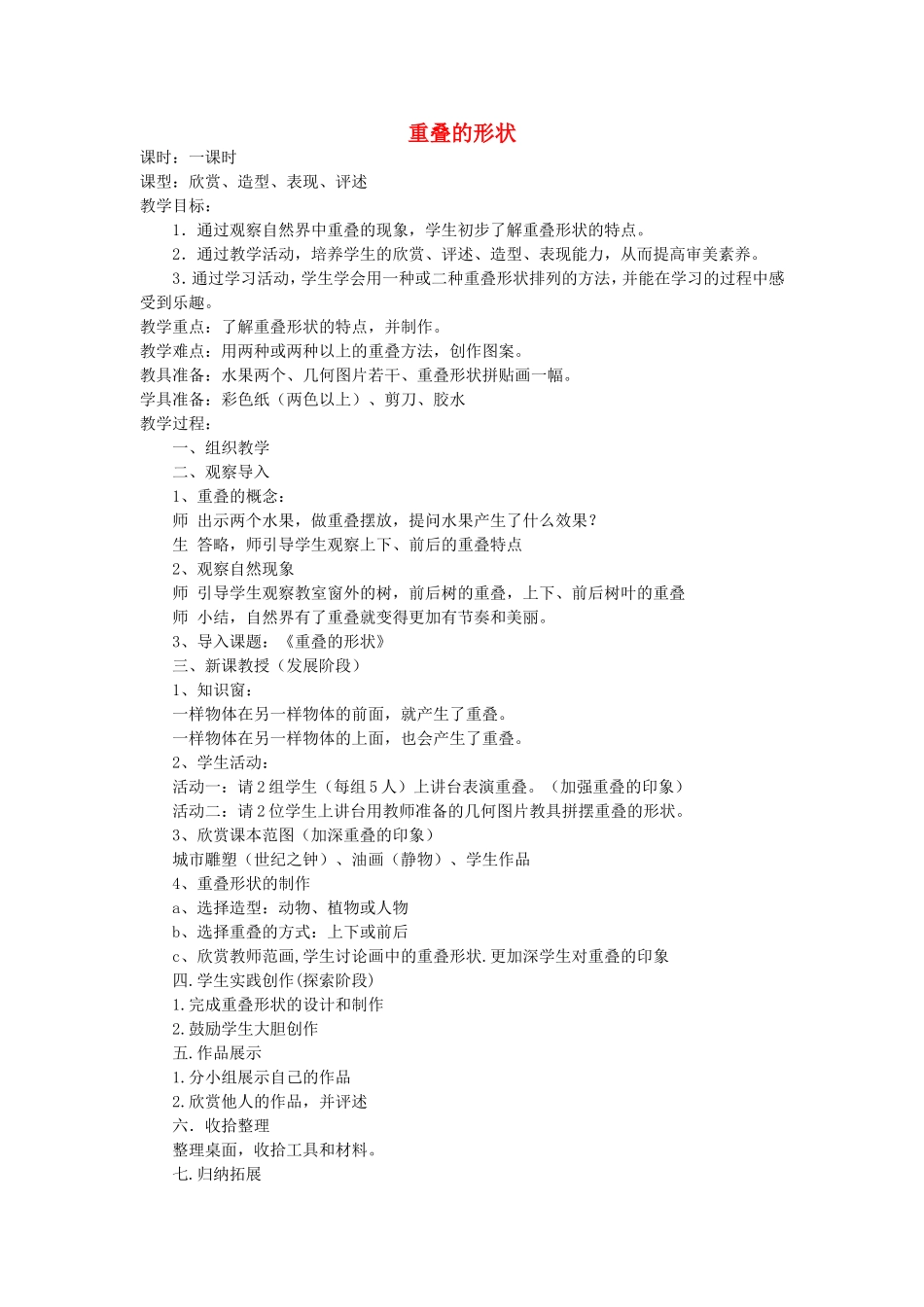 人教小学美术二下《第2课重叠的形状》word教案.doc_第1页