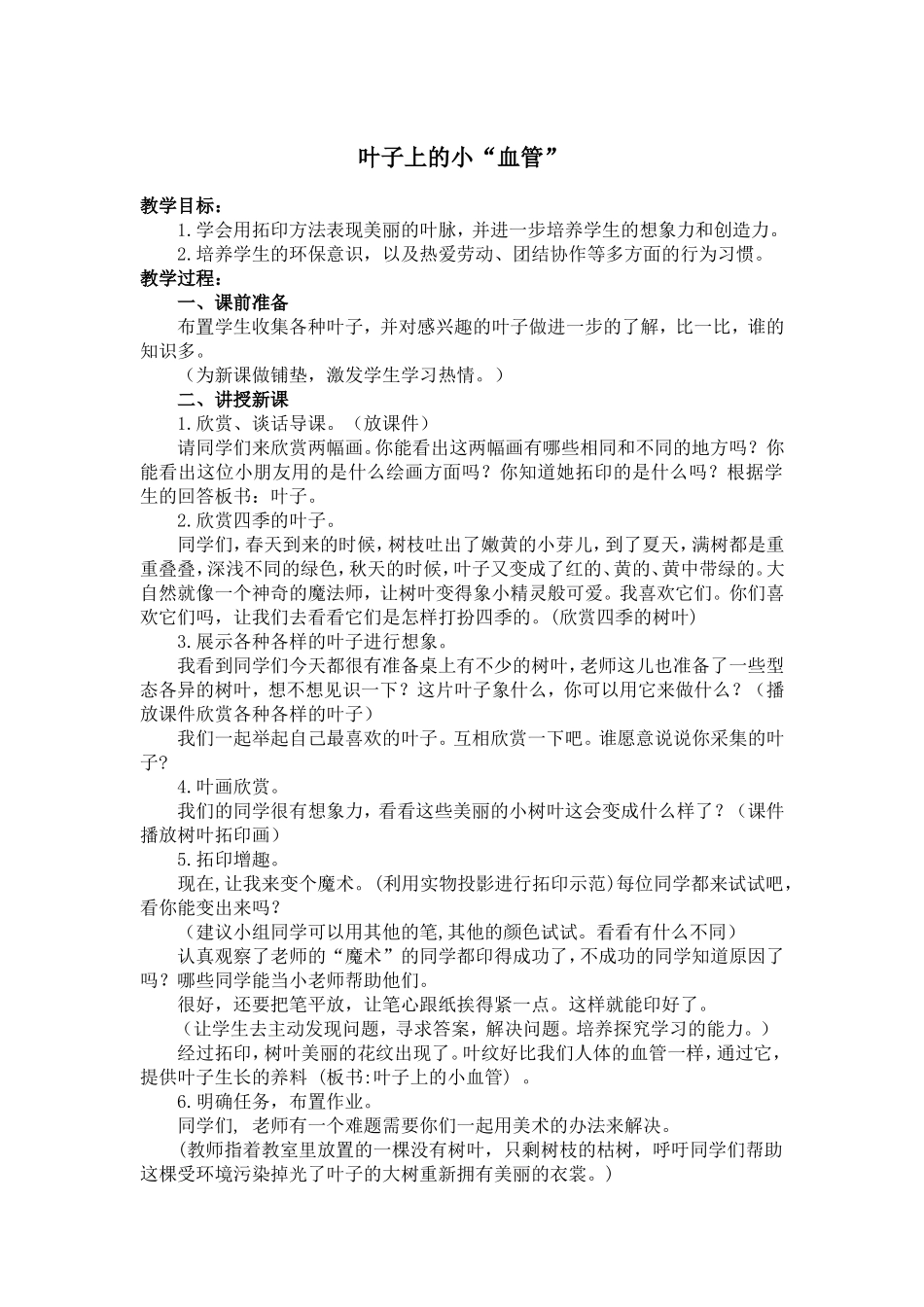 人教小学美术二下《第8课叶子上的小“血管”》word教案 (2).doc_第1页