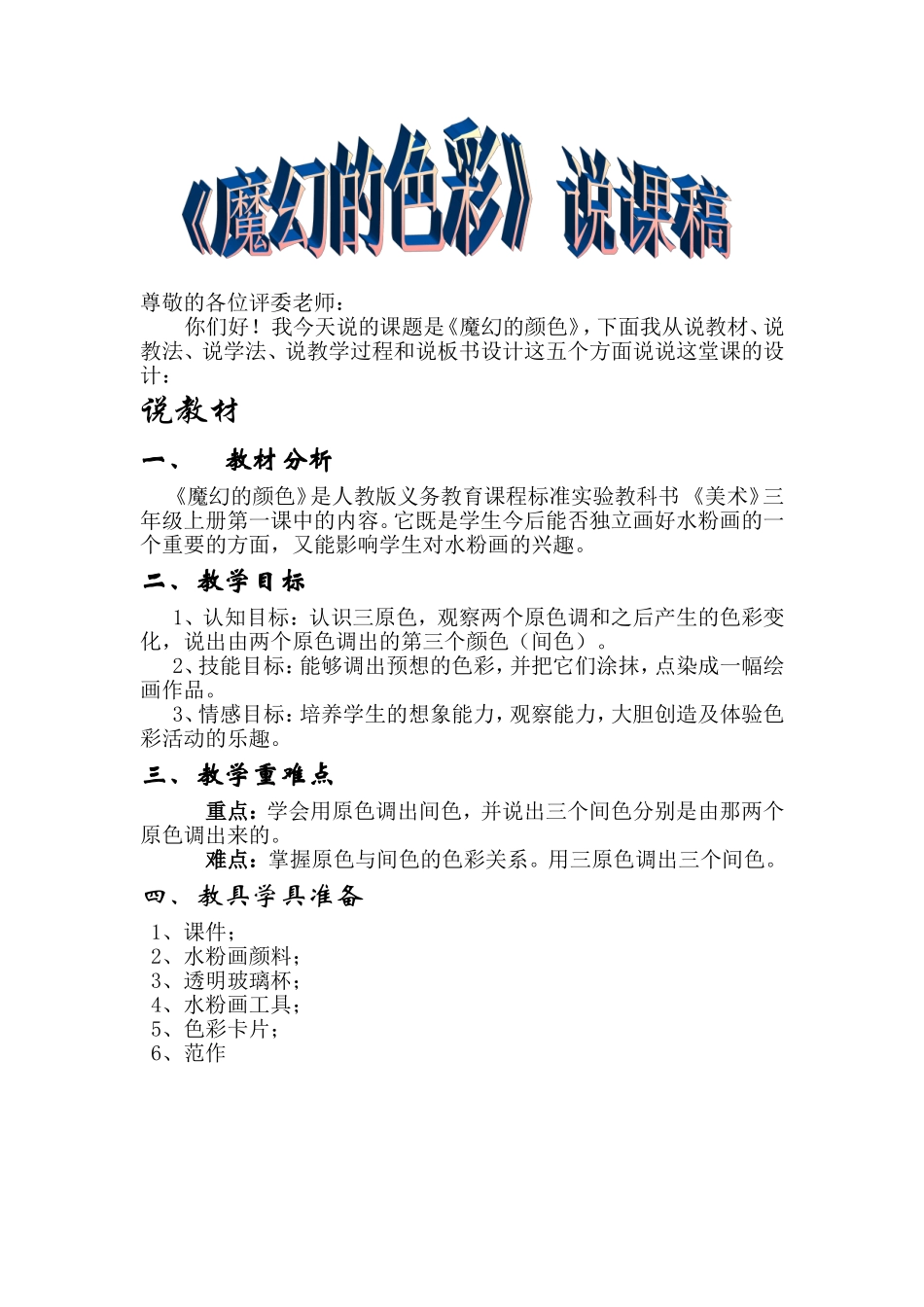 人教小学美术三上《第1课魔幻的颜色》word教案 (8).doc_第1页