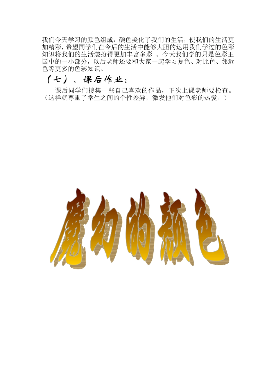 人教小学美术三上《第1课魔幻的颜色》word教案 (8).doc_第3页