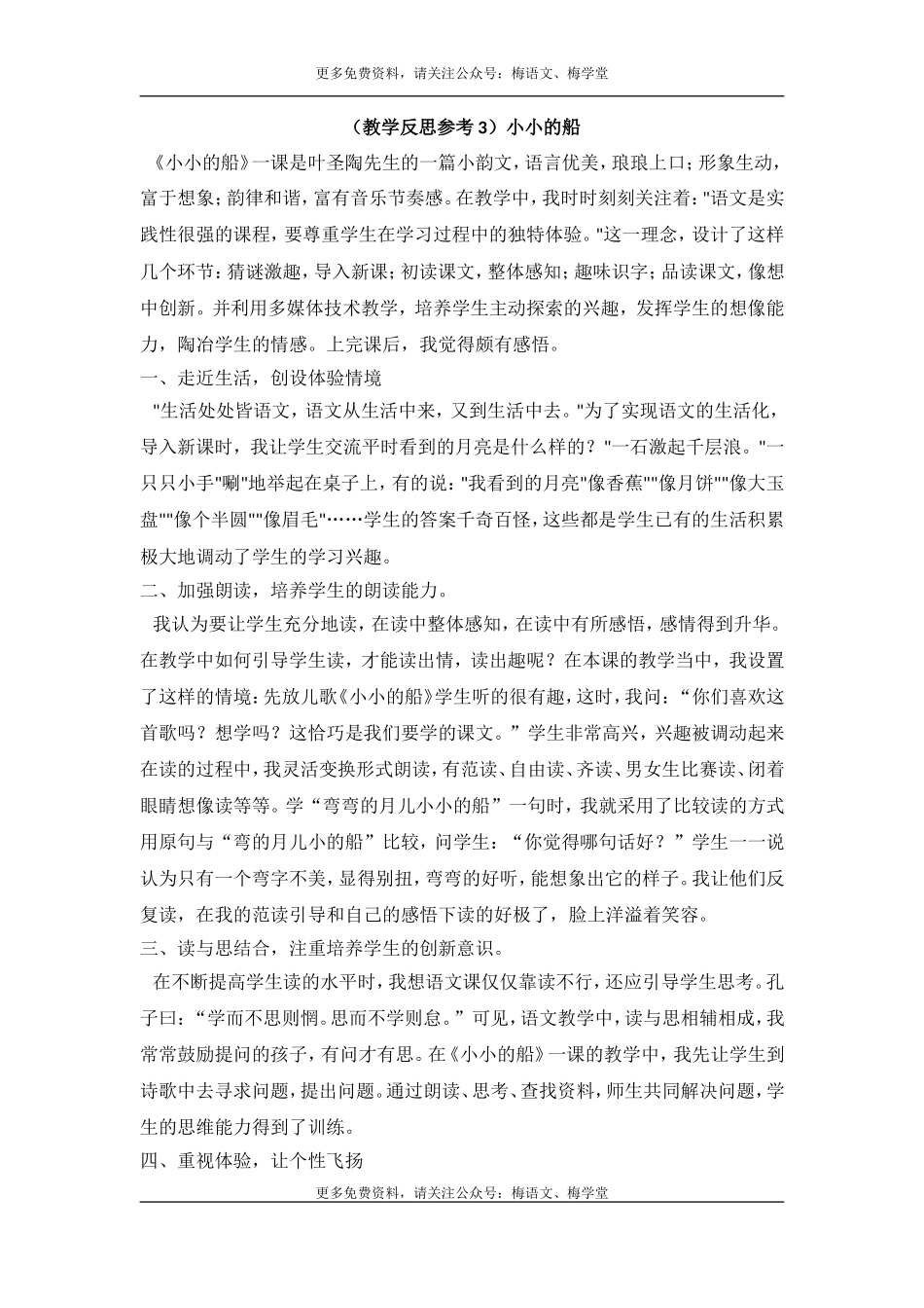 （教学反思参考3）小小的船.doc_第1页