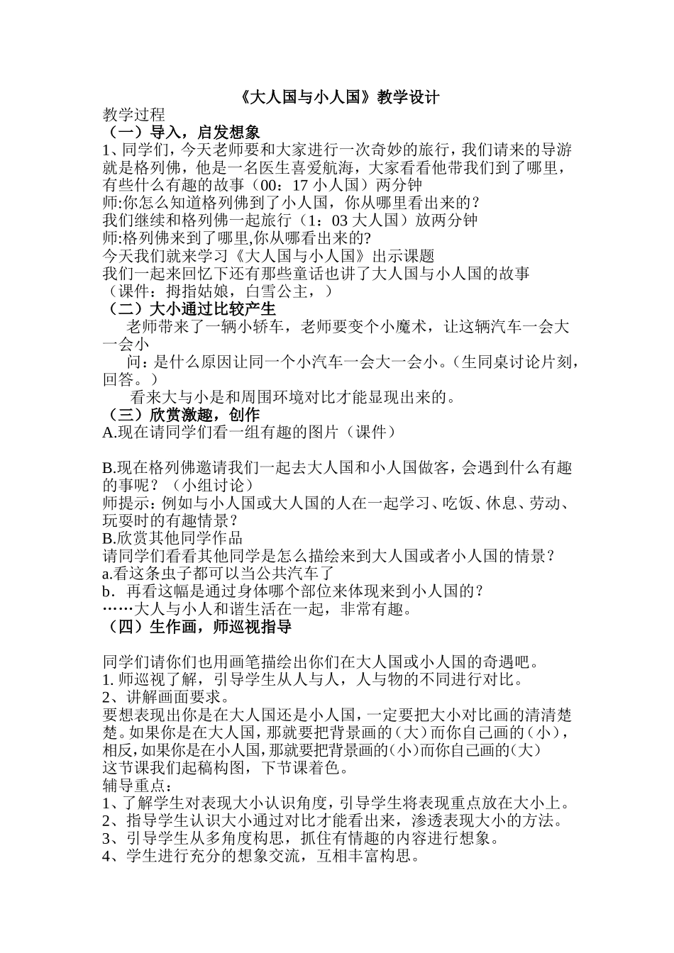 人教小学美术三上《第3课大人国与小人国》word教案 (5).doc_第1页