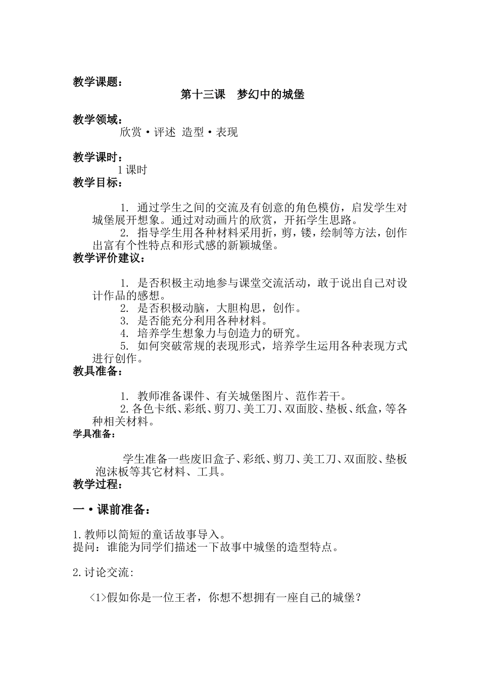 人教小学美术三上《第14课梦幻中的城堡》word教案 (1).doc_第1页