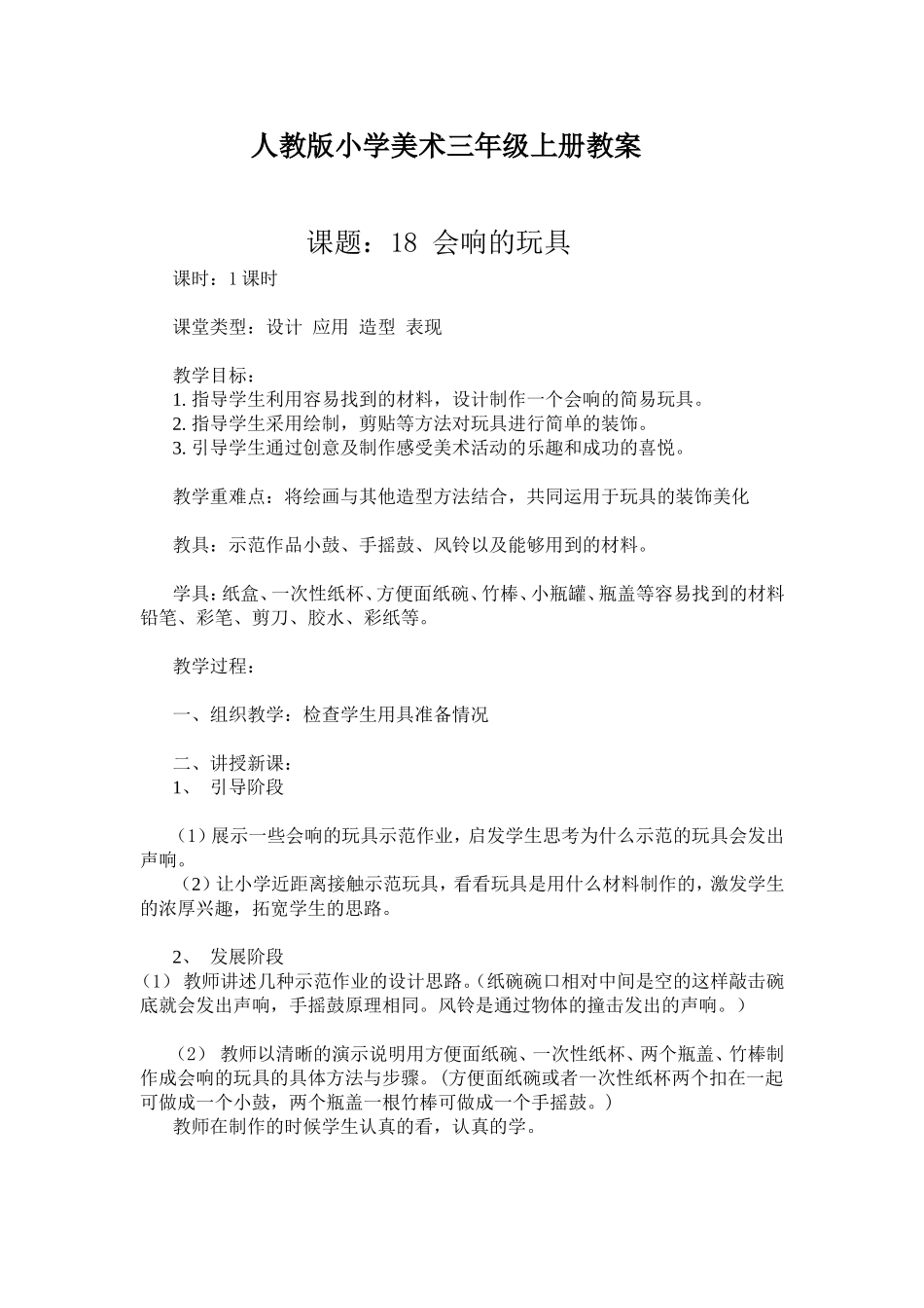 人教小学美术三上《第17课会响的玩具》word教案 (5).doc_第1页