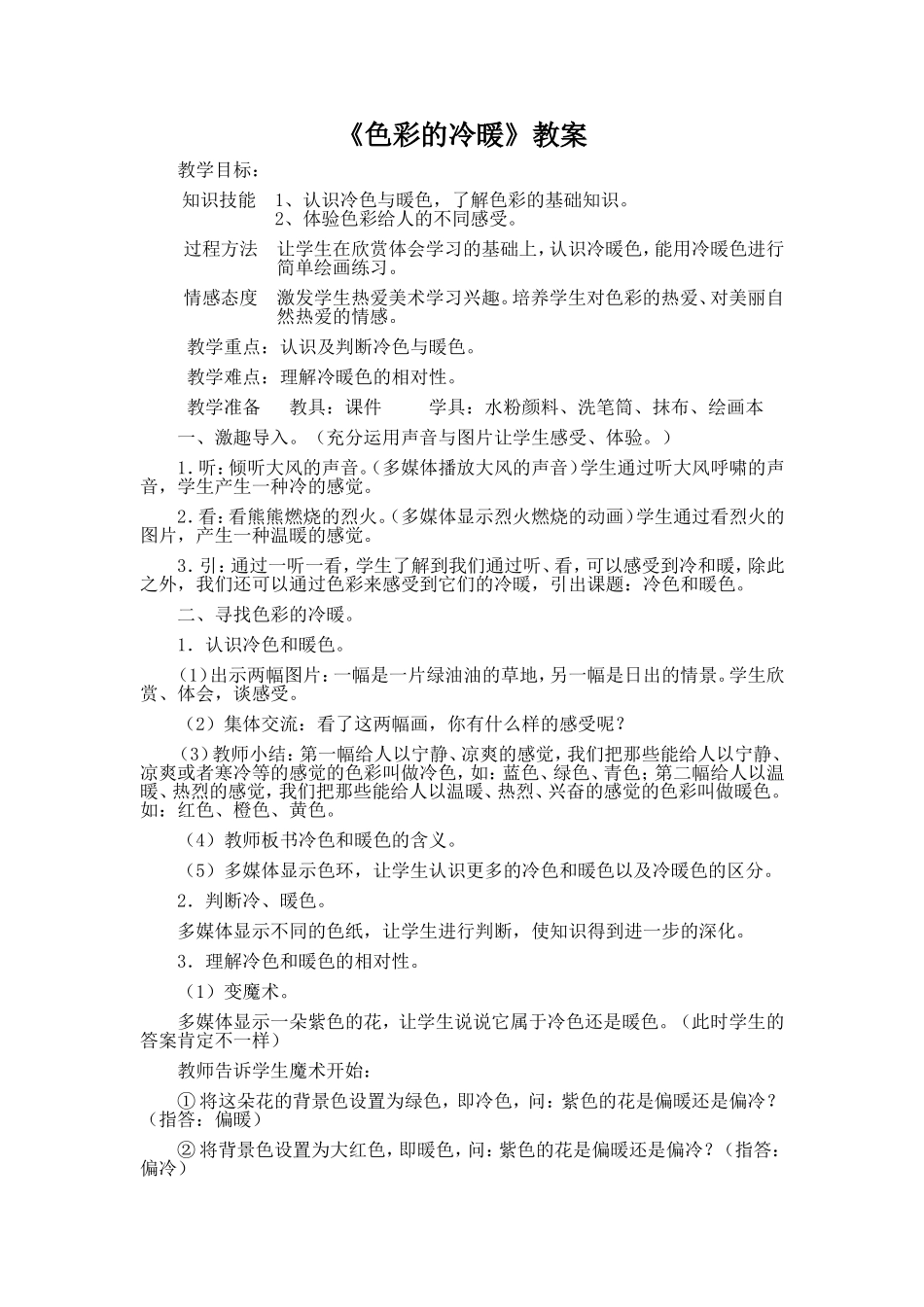 人教小学美术四上《第1课色彩的冷与暖》word教案 (1).doc_第1页