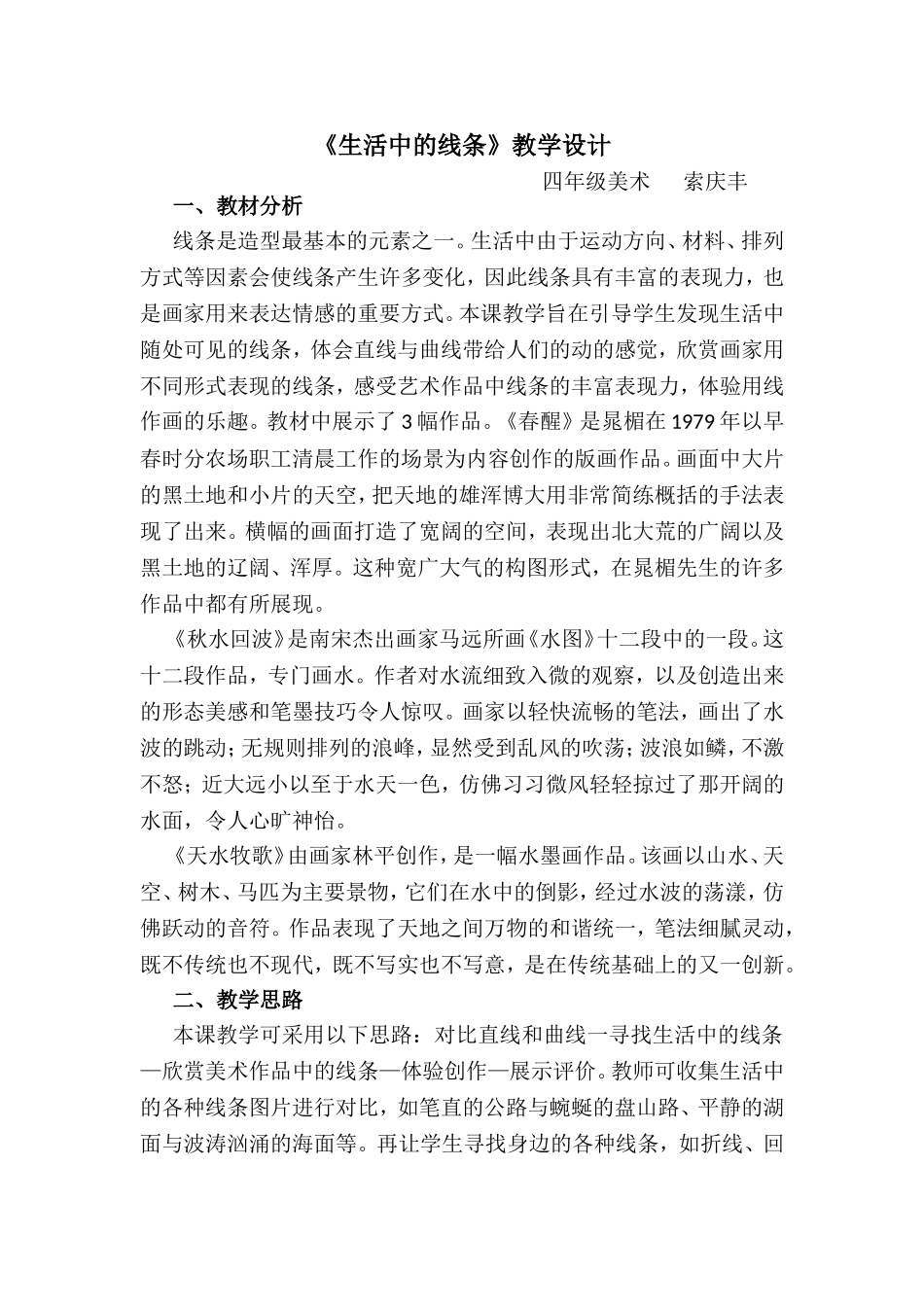 人教小学美术四上《第4课生活中的线条》word教案.doc_第1页
