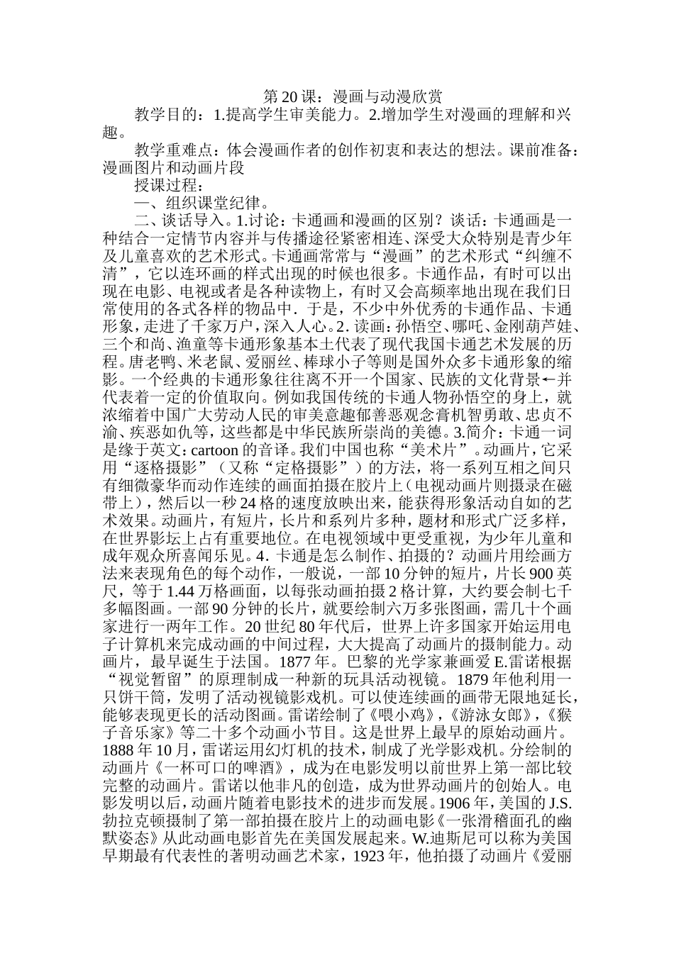 人教小学美术四上《第20课漫画欣赏》word教案.doc_第1页