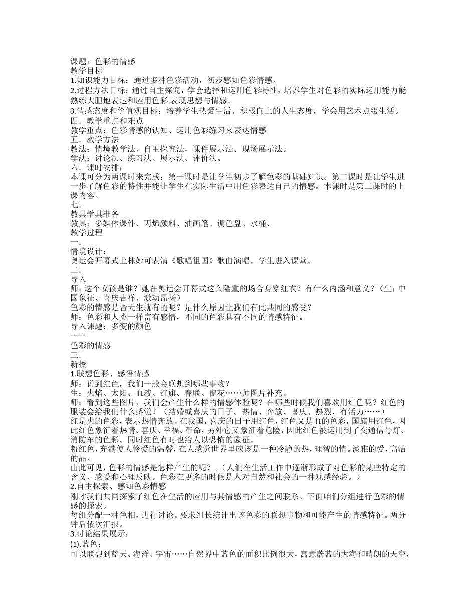 人教小学美术四下《第7课色彩酌情感》word教案.doc_第1页
