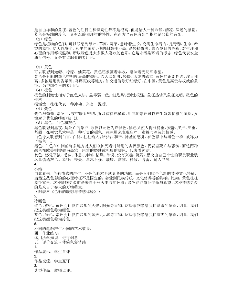 人教小学美术四下《第7课色彩酌情感》word教案.doc_第2页