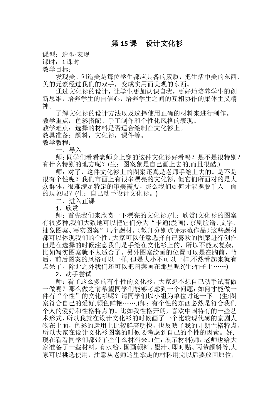人教小学美术四下《第15课设计文化衫》word教案.doc_第1页