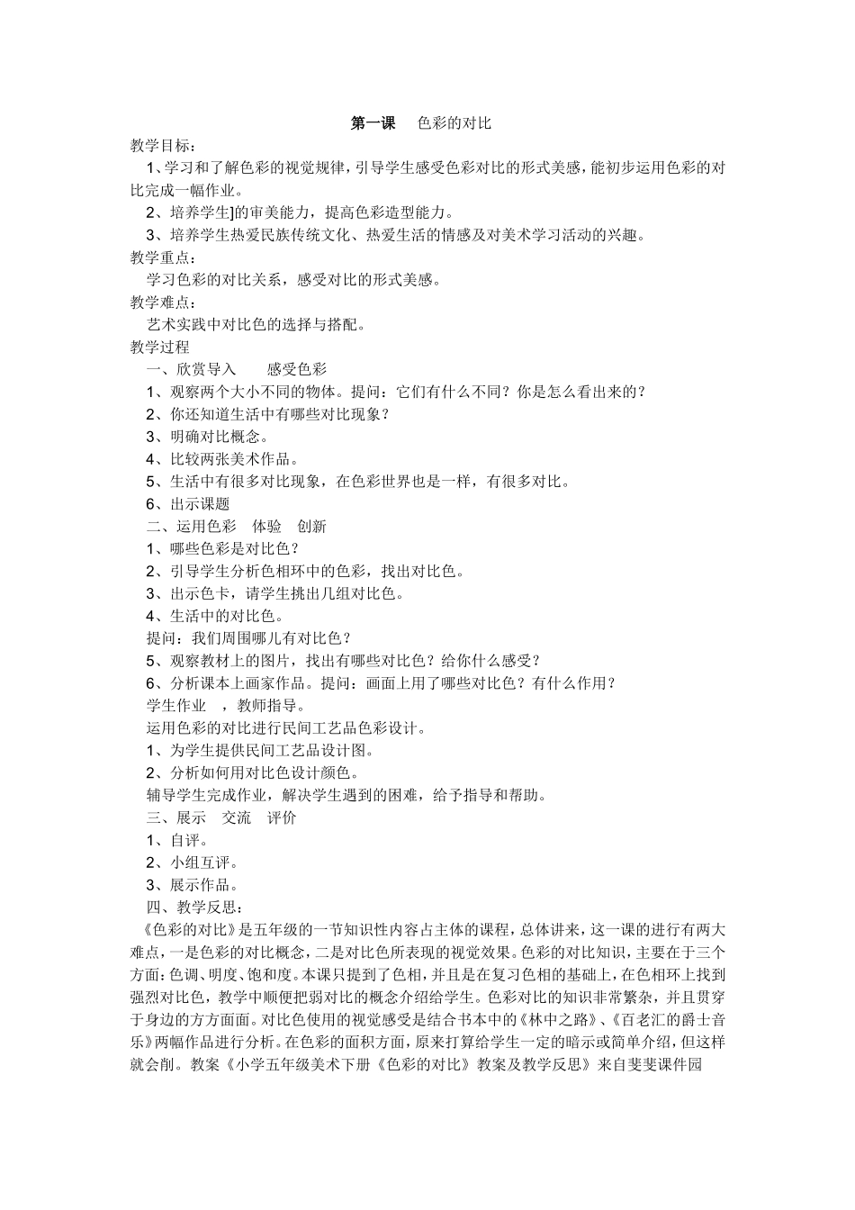 人教小学美术五上《第1课色彩的对比》word教案.doc_第1页