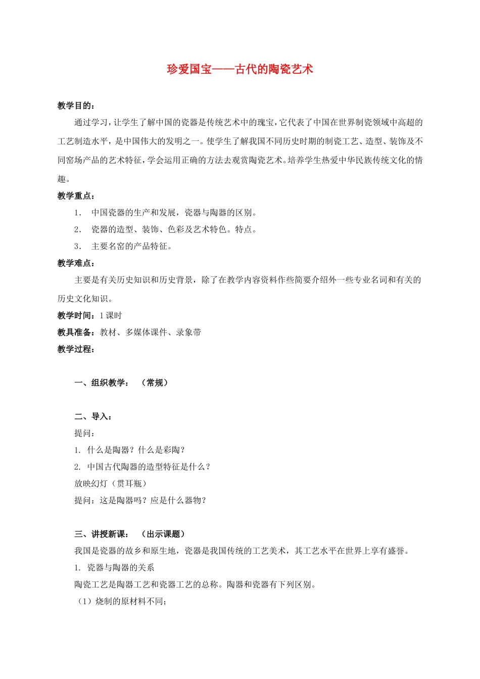 人教小学美术五上《第20课珍爱国宝古代的陶瓷艺术 》word教案.doc_第1页