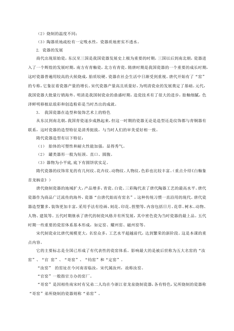 人教小学美术五上《第20课珍爱国宝古代的陶瓷艺术 》word教案.doc_第2页