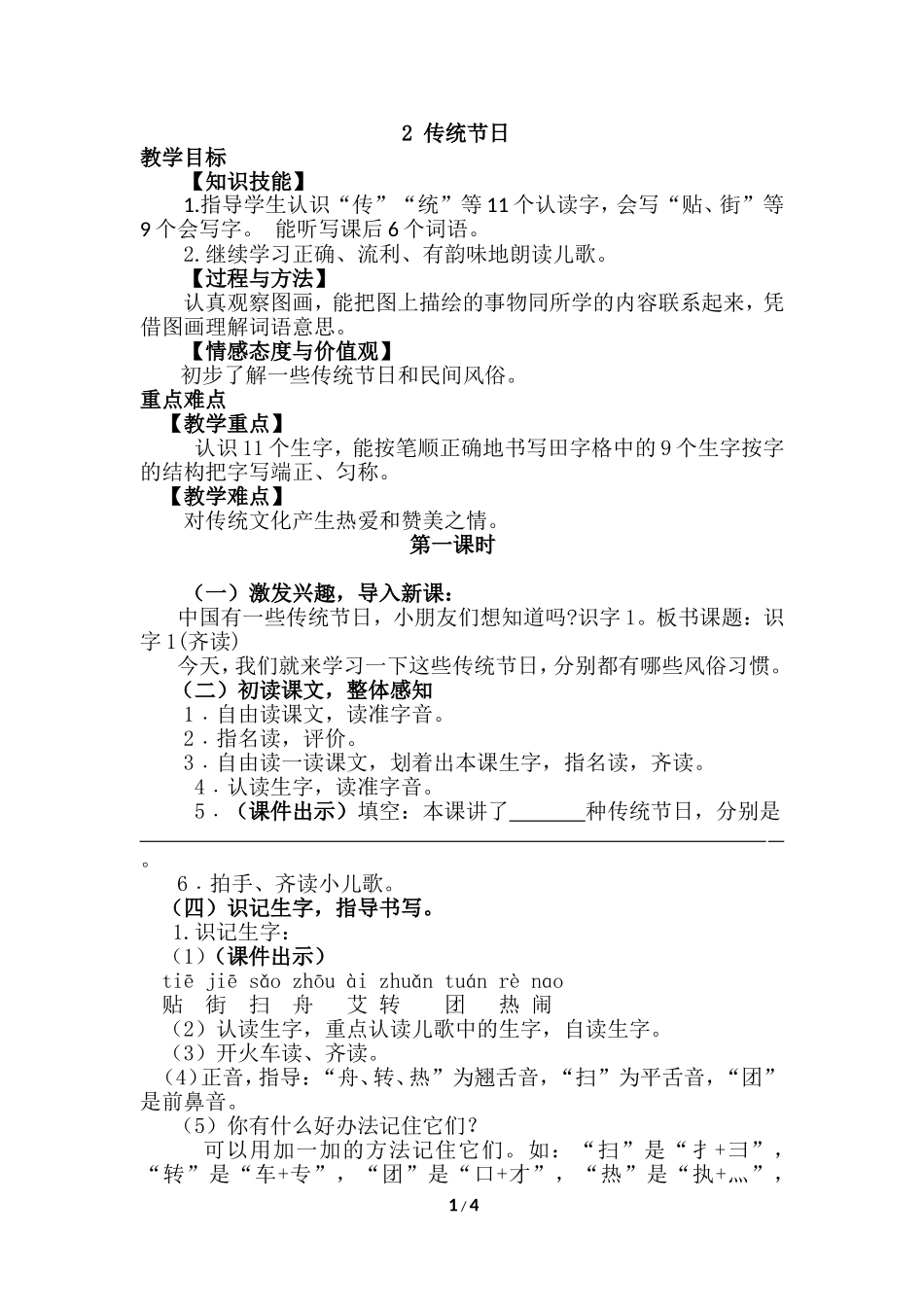 识字2传统节日（优质教案）.doc_第1页