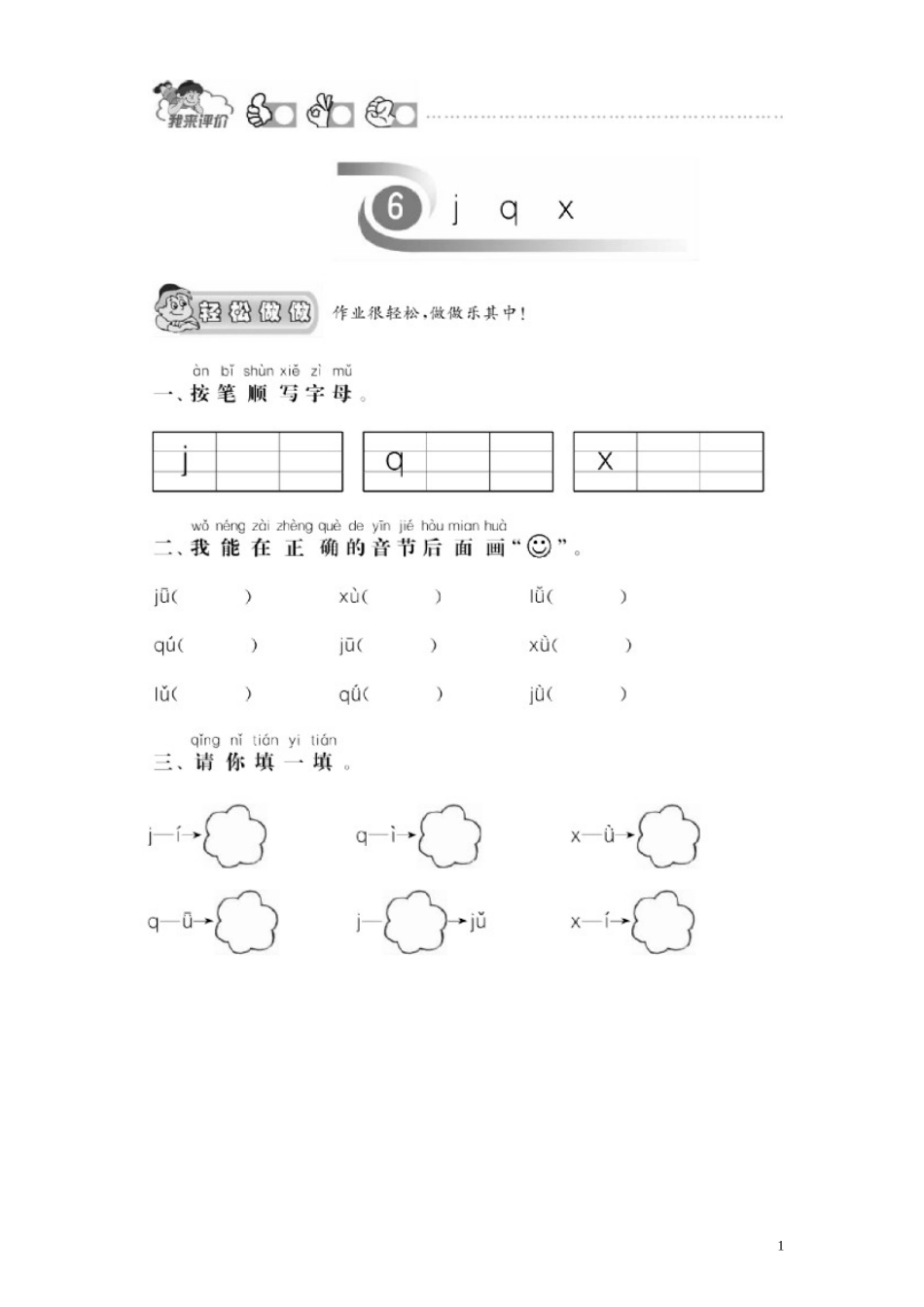 第 1 单元《汉语拼音》6《j q x》课时测评及答案.doc_第1页