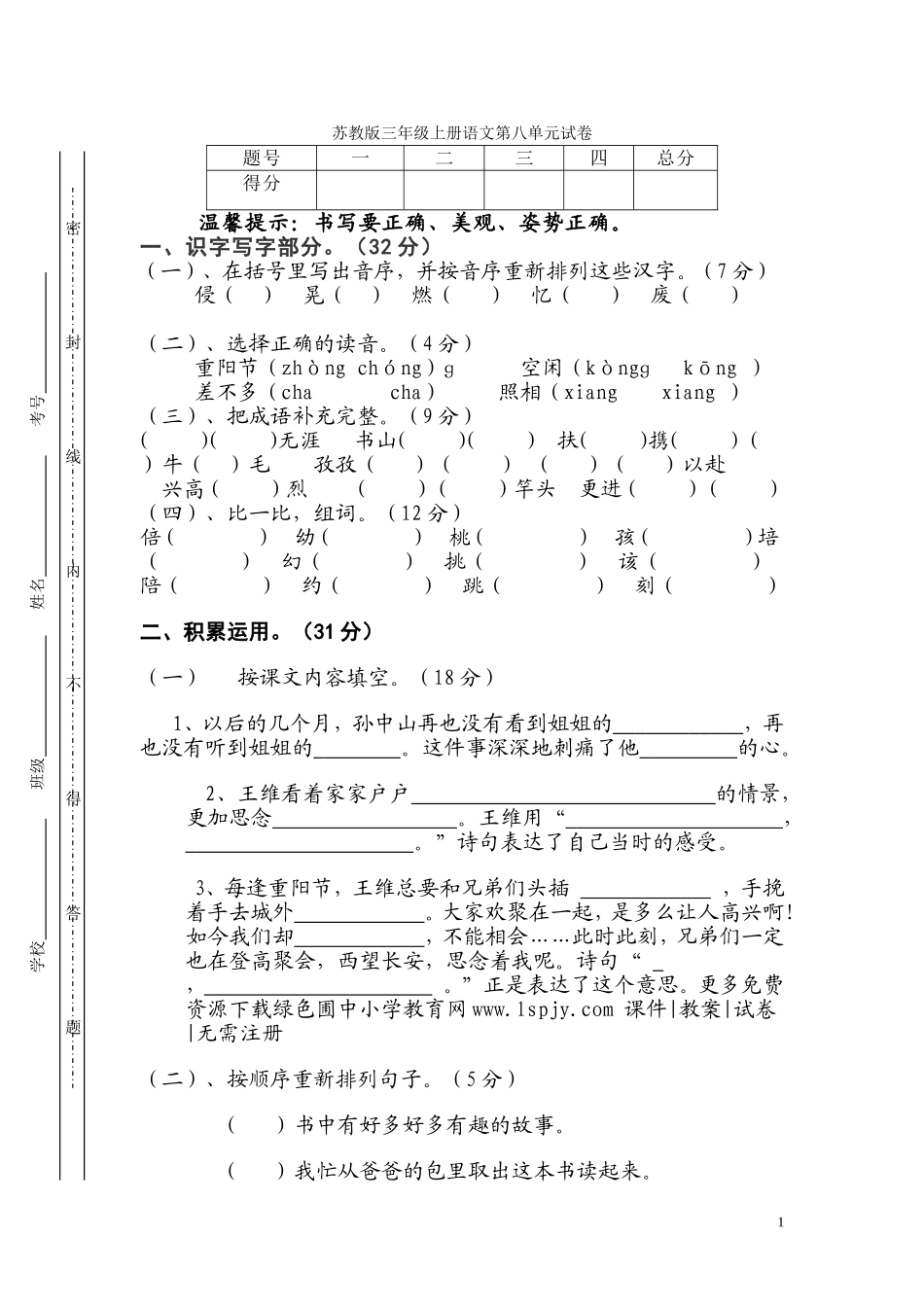 苏教版三年级语文上册第八单元试题.doc_第1页